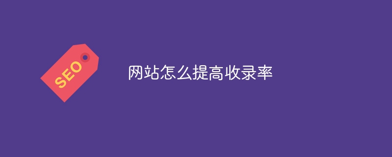 网站怎么提高收录率