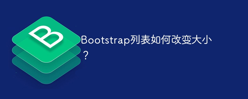 Bootstrap列表如何改变大小？