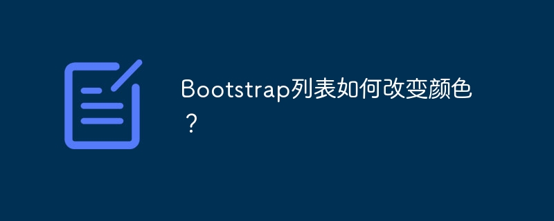 Bootstrap列表如何改变颜色？