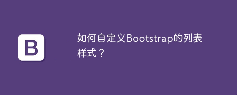 如何自定义Bootstrap的列表样式？