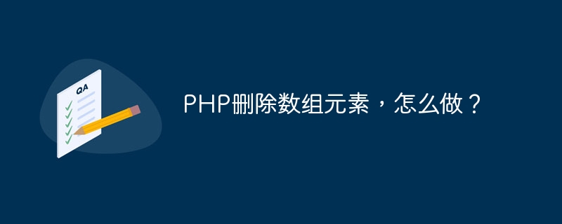 PHP删除数组元素，怎么做？