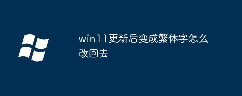 win11更新后变成繁体字怎么改回去