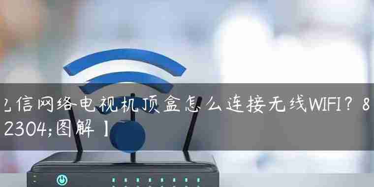 网络电视如何连接WiFi（一步步教你连接WiFi）