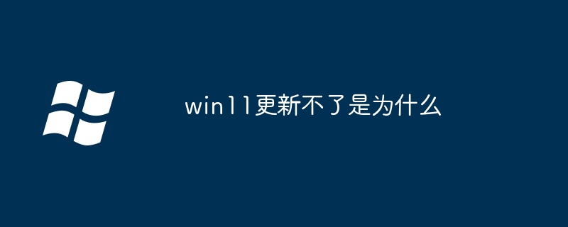 win11更新不了是为什么