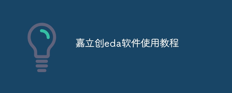 嘉立创eda软件使用教程