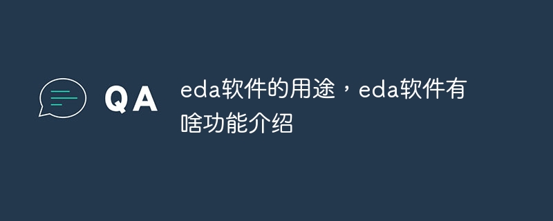 eda软件的用途，eda软件有啥功能介绍