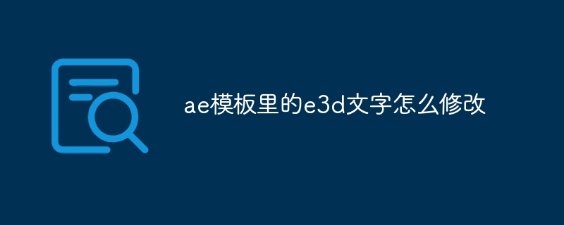 ae模板里的e3d文字怎么修改