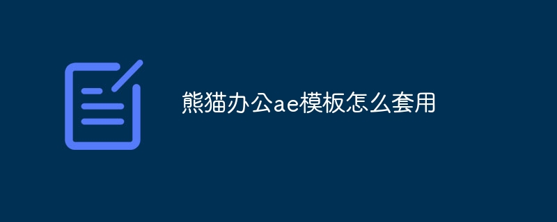 熊猫办公ae模板怎么套用