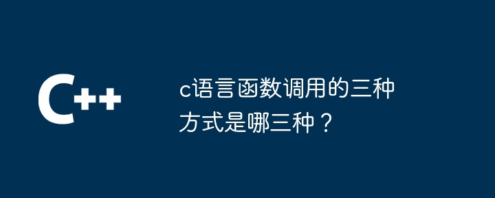 c语言函数调用的三种方式是哪三种？