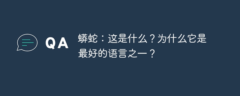 蟒蛇：这是什么？为什么它是最好的语言之一？