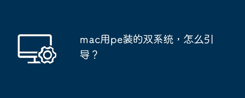 mac用pe装的双系统，怎么引导？