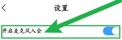 天翼云会议如何关闭声音 天翼云会议怎么设置进入会议时不开麦克风