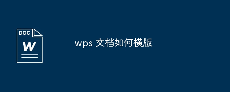 wps 文档如何横版