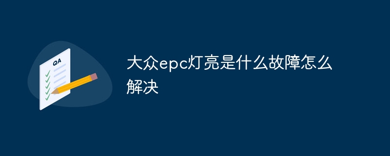 大众epc灯亮是什么故障怎么解决