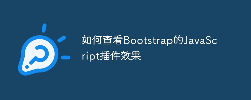 如何查看Bootstrap的JavaScript插件效果