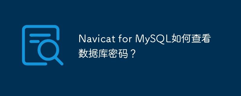 Navicat for MySQL如何查看数据库密码？