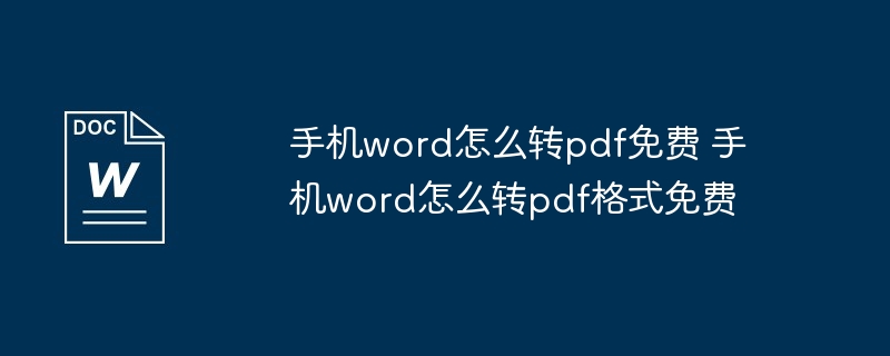 手机word怎么转pdf免费 手机word怎么转pdf格式免费