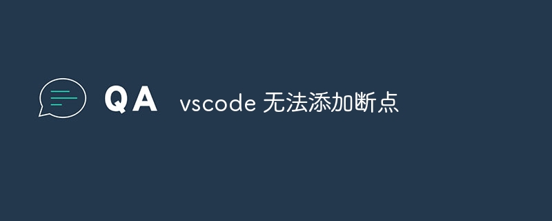 vscode 无法添加断点