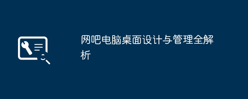 网吧电脑桌面设计与管理全解析