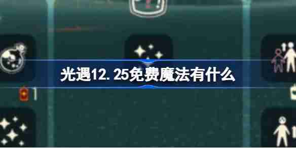 光遇12.25免费魔法有什么 光遇12月25日免费魔法收集攻略