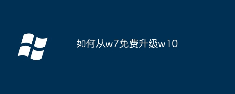 如何从w7免费升级w10