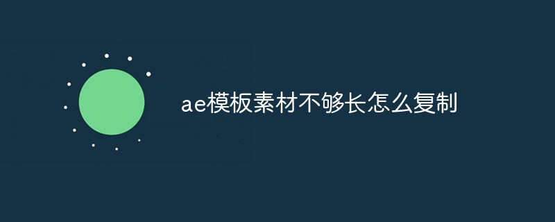 ae模板素材不够长怎么复制