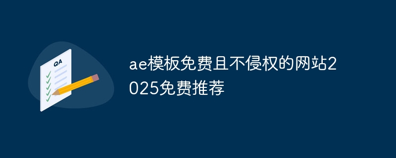 ae模板免费且不侵权的网站2025免费推荐