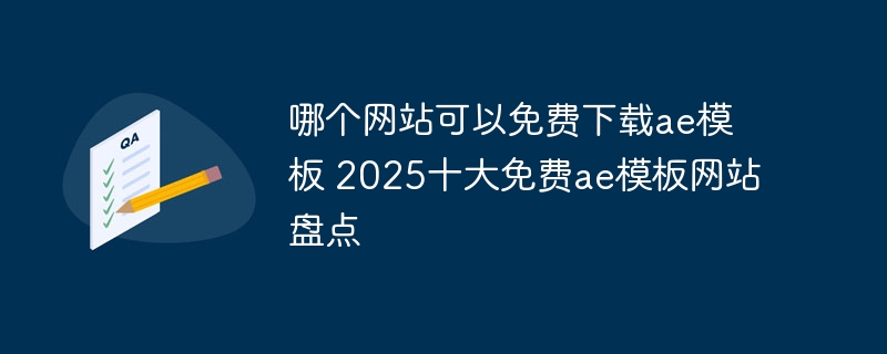 哪个网站可以免费下载ae模板 2025十大免费ae模板网站盘点