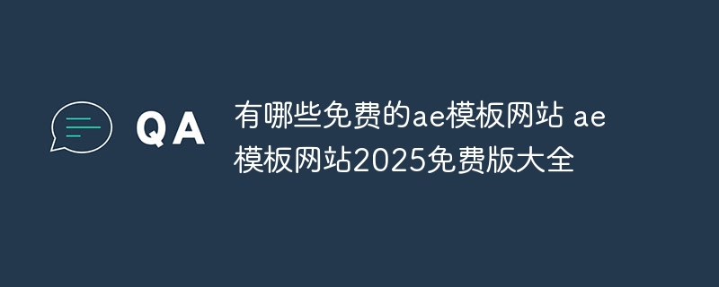 有哪些免费的ae模板网站 ae模板网站2025免费版大全