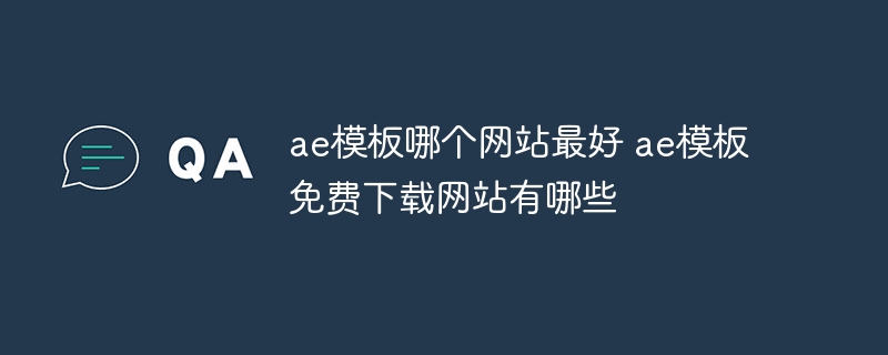 ae模板哪个网站最好 ae模板免费下载网站有哪些