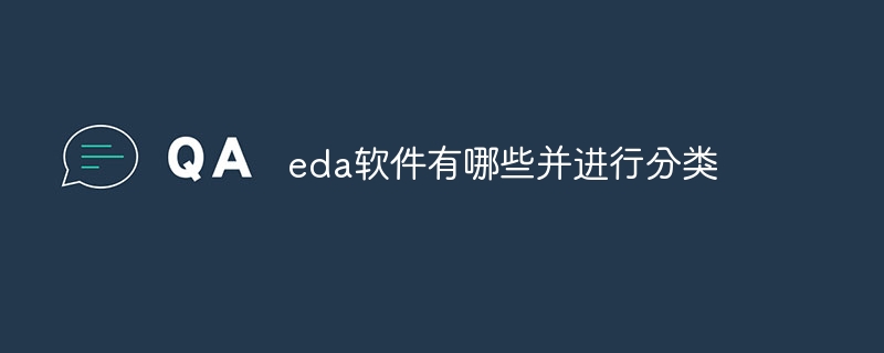 eda软件有哪些并进行分类