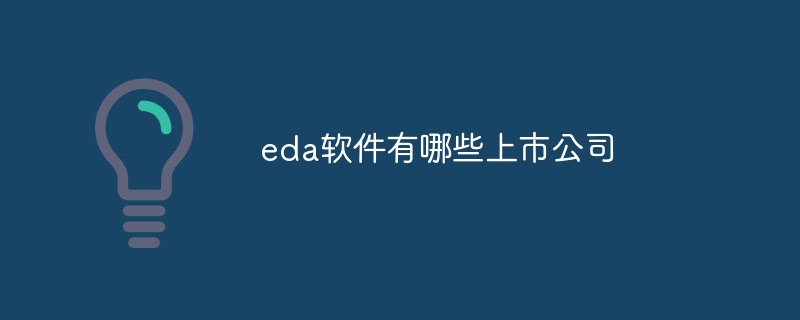 eda软件有哪些上市公司