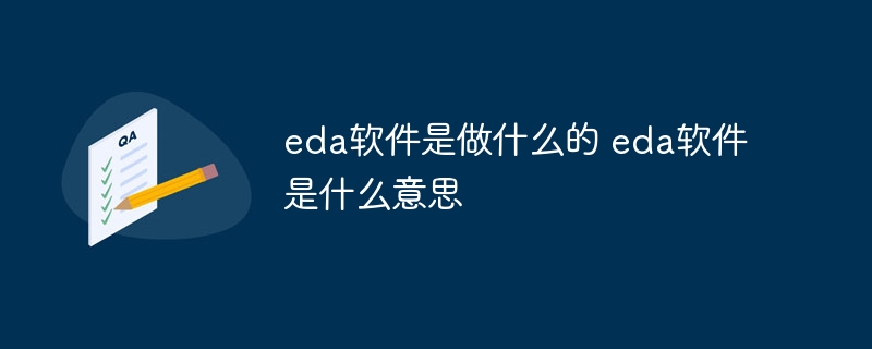 eda软件是做什么的 eda软件是什么意思