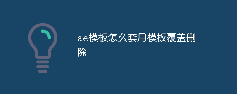 ae模板怎么套用模板覆盖删除