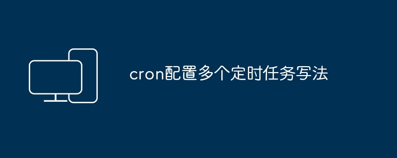 cron配置多个定时任务写法