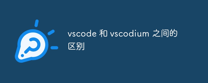 vscode 和 vscodium 之间的区别