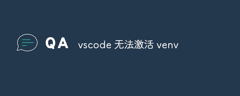 vscode 无法激活 venv