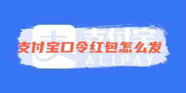 支付宝口令红包怎么发 支付宝口令红包发布方法