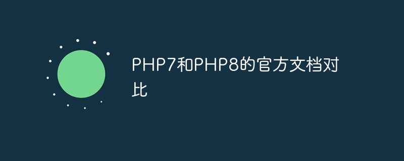 PHP7和PHP8的官方文档对比