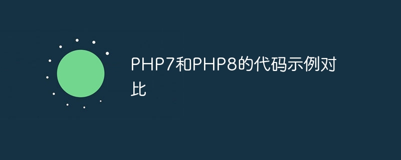 PHP7和PHP8的代码示例对比