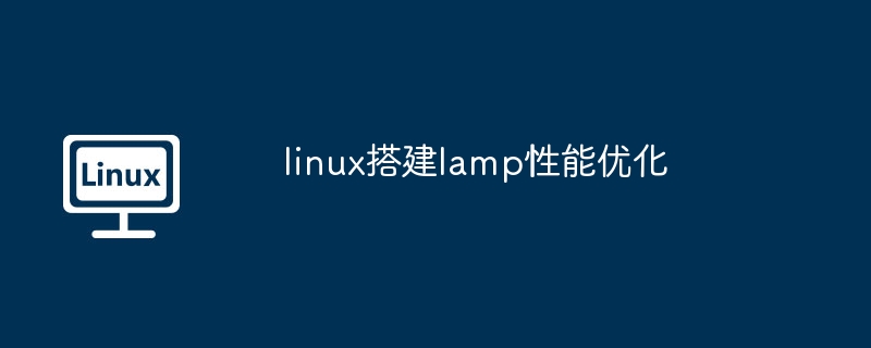 linux搭建lamp性能优化