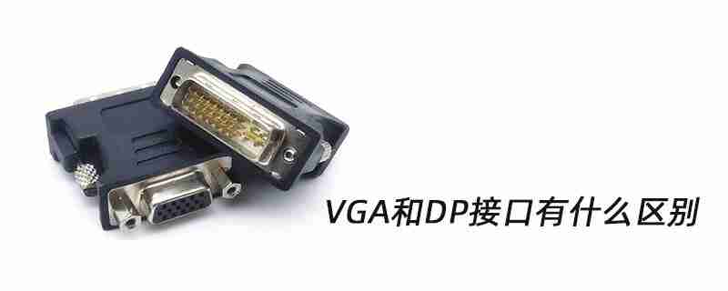 vga和dp有什么区别