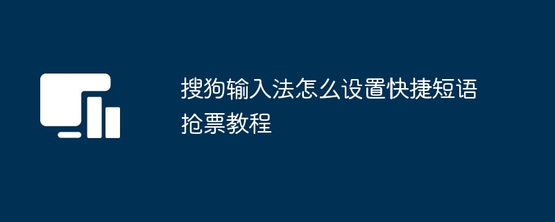 搜狗输入法怎么设置快捷短语抢票教程