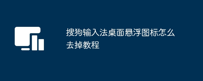 搜狗输入法桌面悬浮图标怎么去掉教程