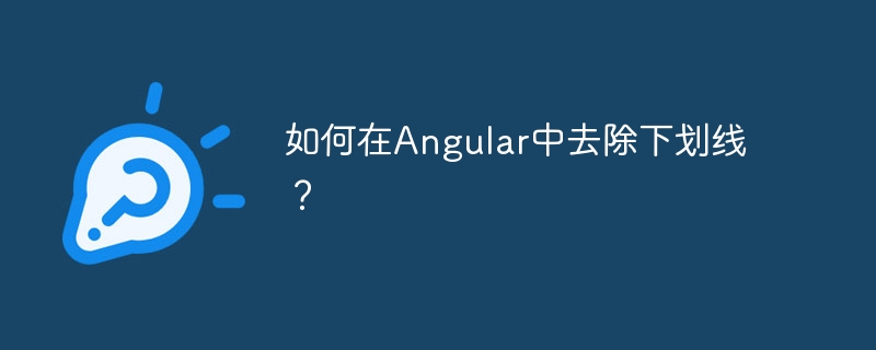 如何在Angular中去除下划线？