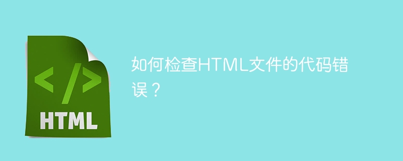 如何检查HTML文件的代码错误？