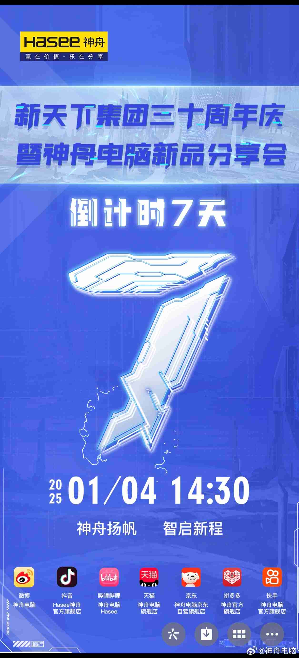 新天下集团三十周年，神舟电脑新品分享会官宣 2025 年 1 月 4 日举行