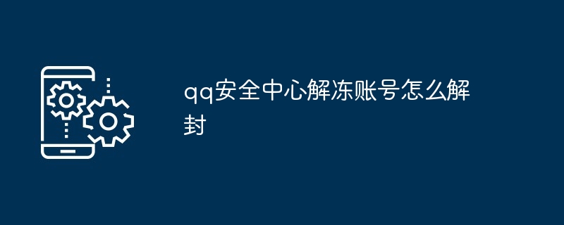 qq安全中心解冻账号怎么解封