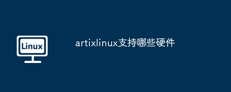 artixlinux支持哪些硬件