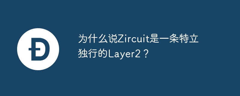 为什么说zircuit是一条特立独行的layer2？